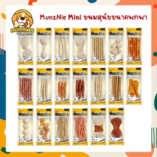 MunzNie MINI ขนมสุนัขขนาดพกพา