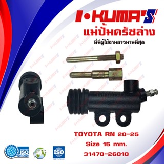 แม่ปั้มครัชล่าง TOYOTA RN 20 25 แม่ปั้มครัชล่างรถยนต์ โตโยต้า อาเอ็น 20 25 I-KUMAS O.E.M. 31470-26010