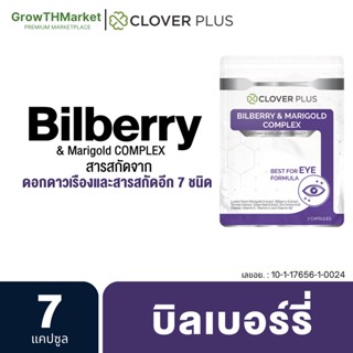 Clover Plus Billberry อาหารเสริม สารสกัด จาก บิลเบอร์รี ดอกดาวเรือง ซิงค์ วิตามินอี วิตามินเอ วิตามินบี2 1 ซอง 7 แคปซูล