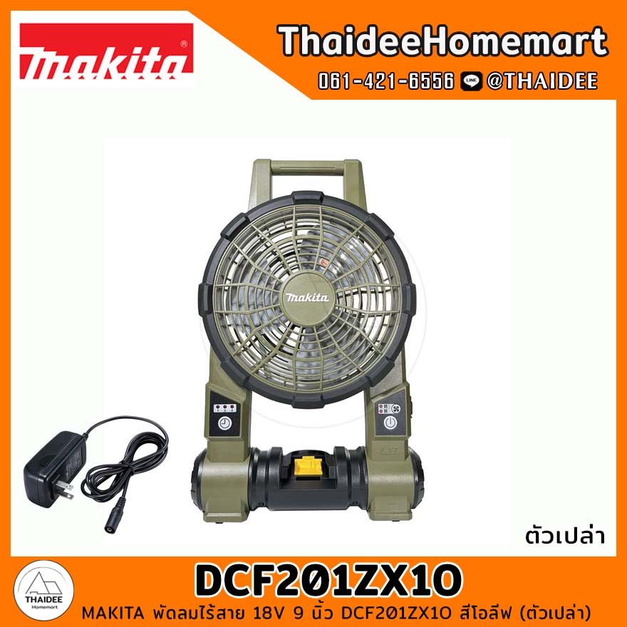 MAKITA พัดลมไร้สาย 18V 9 นิ้ว DCF201ZX1O สีโอลีฟ (ตัวเปล่า) รับประกันศูนย์ 1 ปี