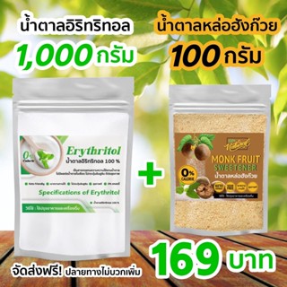 คีโตน้ำตาลอิริทริทอล/Erythitol​ (เขียว) 1000 กรัม + 1 ซอง น้ำตาลหล่อฮังก๊วย 100 กรัม (ฉลากสีน้ำตาล)