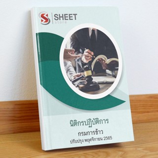 แนวข้อสอบ นิติกรปฏิบัติการ กรมการข้าว พฤศจิกายน 2565