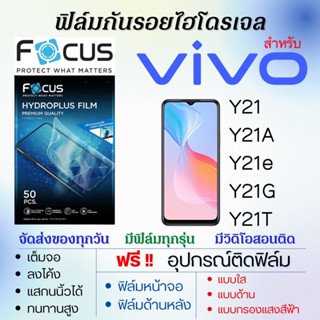 Focus ฟิล์มไฮโดรเจล เต็มจอ ตรงรุ่น Vivo Y21,Y21A,Y21e,Y21G,Y21T ฟรี!อุปกรณ์ติดฟิล์ม ฟิล์มวีโว่