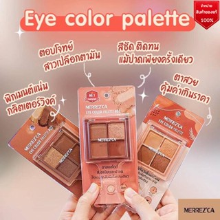 MERREZCA Eye Color palette eyeshadow พาเลท อายแชโดว์ 4 ช่อง เมอเรซก้า ทาตาเมอเรซก้า อายแชโดว์เมอเรซก้า