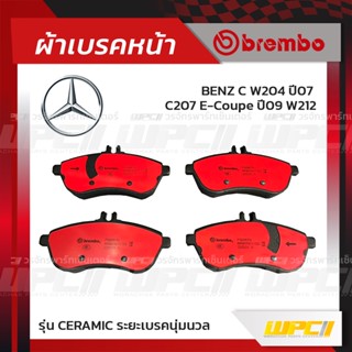 BREMBO ผ้าเบรคหน้า BENZ C W204 ปี07 C207 E-Coupe ปี09 W212 *