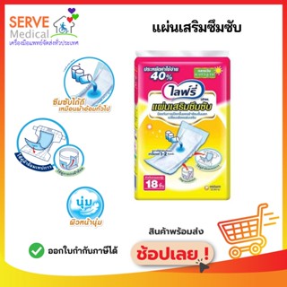 Lifree แผ่นเสริมซึมซับ แบบกลางวัน มาตรฐาน 18 ชิ้น