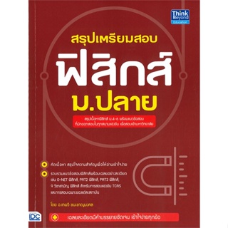 [พร้อมส่ง]หนังสือสรุปเตรียมสอบ ฟิสิกส์ ม.ปลาย#คู่มือเรียน-ชั้นมัธยมปลาย,เทพวี ชนะชาญมงคล,สนพ.Think Beyond