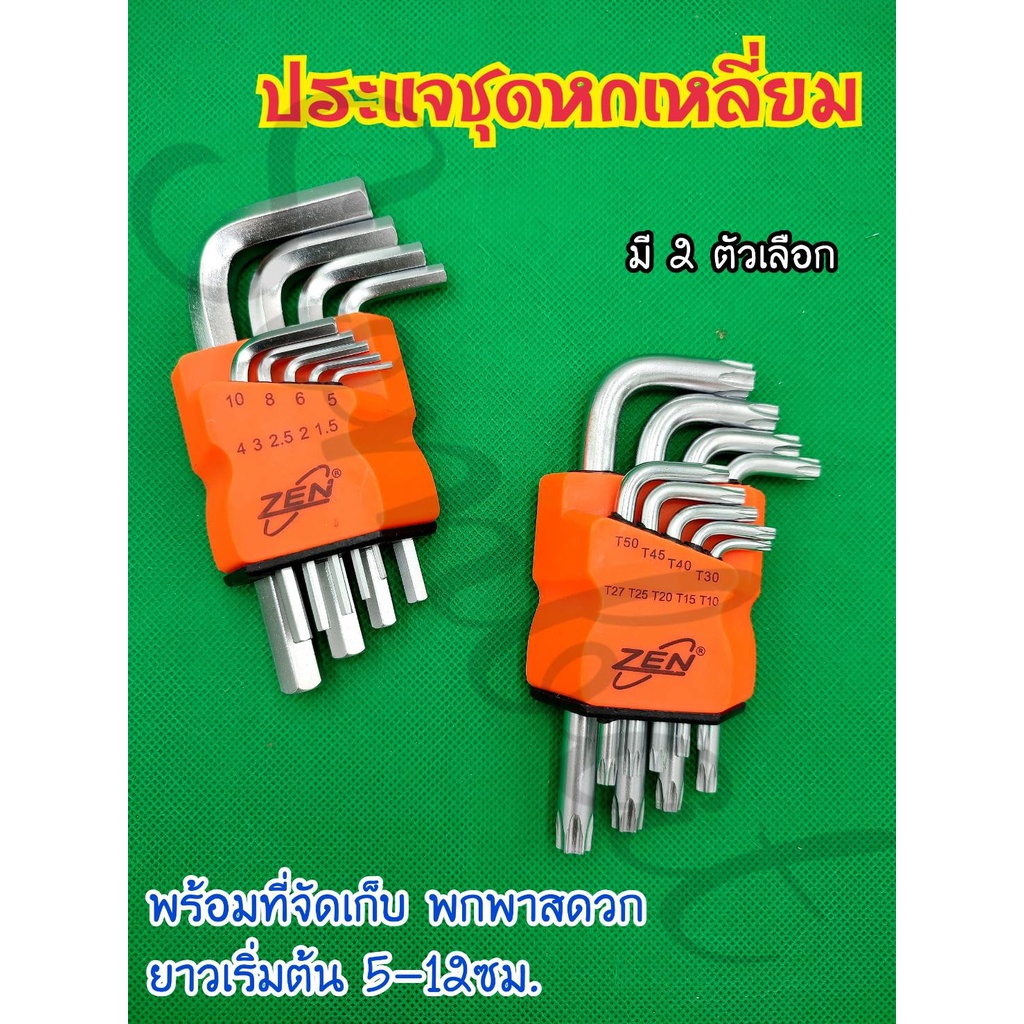 หกเหลี่ยม ปะแจหกเหลี่ยม 9 ชิ้น ขนาด 5-12 ซม. ตรา ZEN มี 2 ตัวเลือก พร้อมที่จัดเก็บ พกพาสะดวก สินค้าคุณภาพดี
