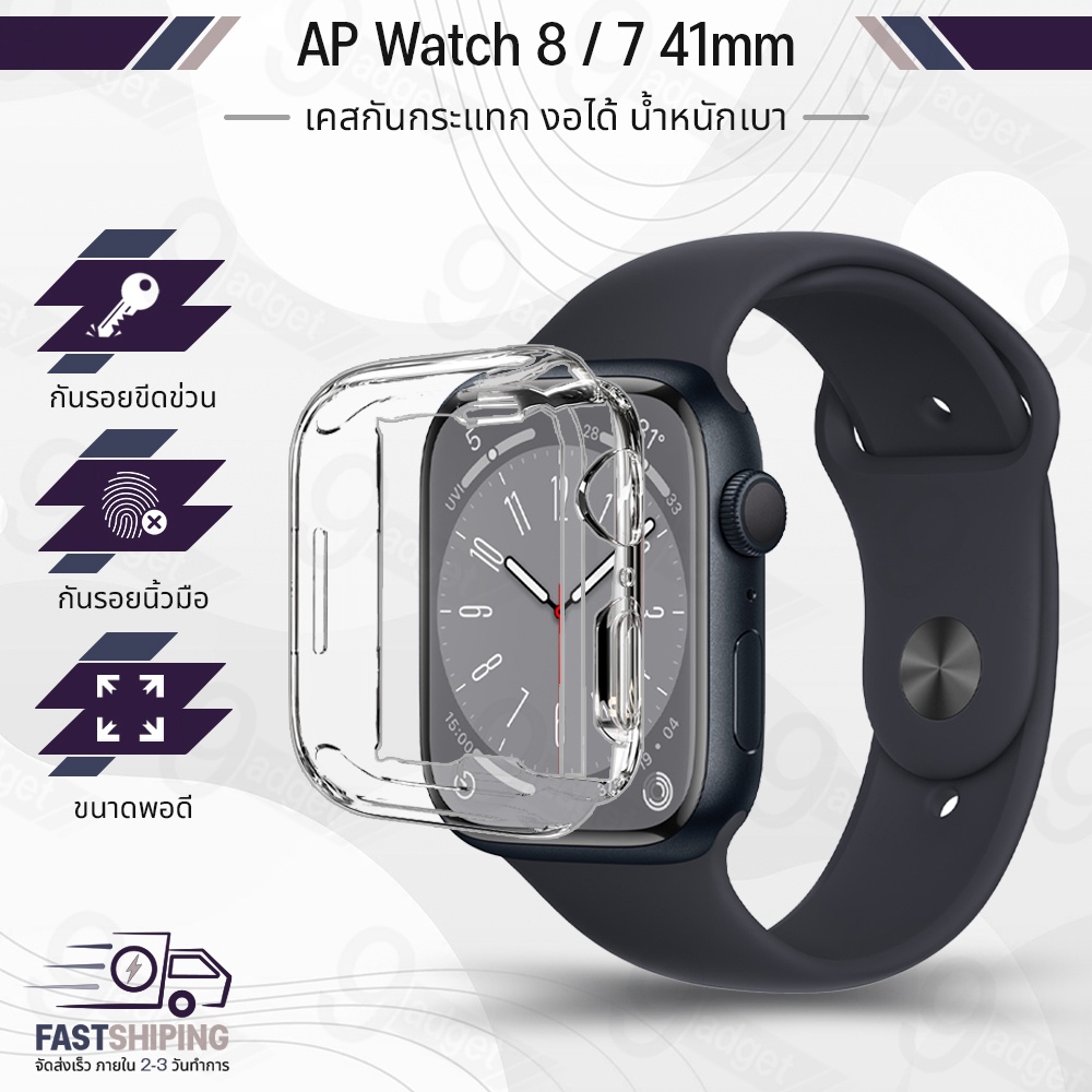 9Gadget - เคส AP Watch ซีรีย์ 8 / 7 41mm เคสกันรอย สมาร์ทวอทช์ TPU เคสกันกระแทก น้ำหนักเบา งอได้ กระจก สายชาร์จ สายนาฬิกา - TPU Protective Case Cover for Apple Watch Series 8 / 7