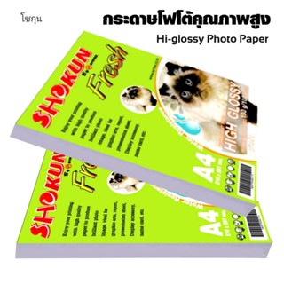 180แกรม กระดาษโฟโต้ SHOKUN(โชกุน) INKJET GLOSSY 180 แกรม 100แผ่น/1แพ็ค