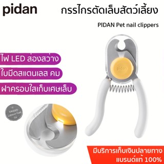 PIDAN Pet nail clippers กรรไกรตัดเล็บสัตว์เลี้ยง กรรไกรตัดเล็บแมว กรรไกรตัดเล็บสุนัข มีไฟ LED