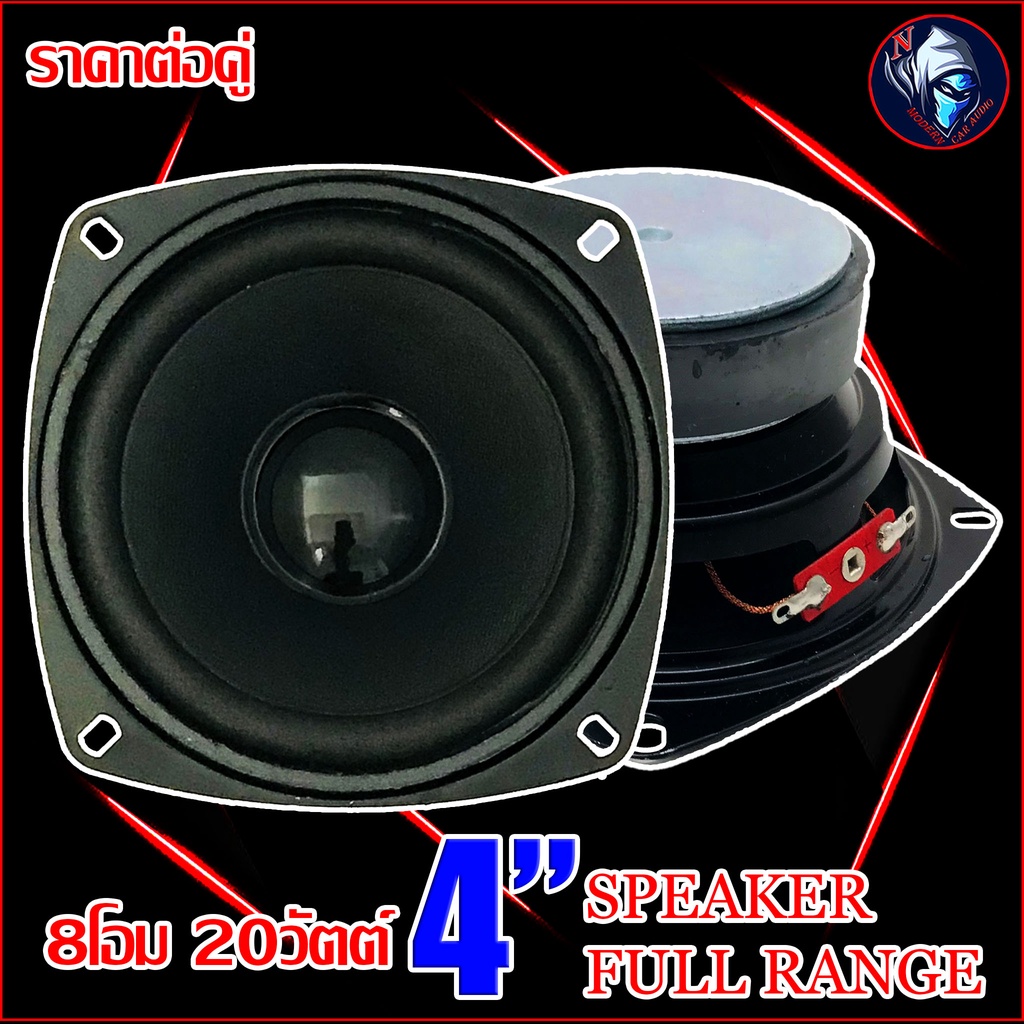 ลำโพง 4 นิ้ว ฟูลเรนจ์ SPEAKER NG FULL RANGE 8โอม 20วัตต์ ให้เสียง กลาง แหลม เบส ในตัว (ราคาต่อคู่)