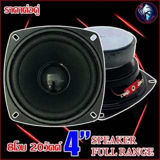 ลำโพง 4นิ้ว ฟูลเรนจ์ SPEAKER NG FULL RANGE 8โอม 20วัตต์ ให้เสียง กลาง แหลม เบส ในตัว (ราคาต่อคู่)