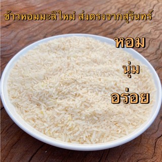 (500 กรัม) ข้าวหอมมะลิ100% ข้าวใหม่ ส่งตรงจากสุรินทร์ (ส่งสินค้าทุกวัน มีบริการเก็บเงินปลายทาง)