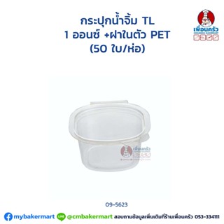 กระปุกน้ำจิ้ม TL 1 ออนซ์ +ฝาในตัว PET (50 ใบ/ห่อ) (09-5623)