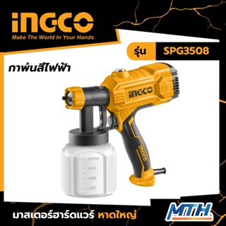 INGCO กาพ่นสีไฟฟ้า SPG3508 กาพ่นสีรถยนต์ Spray Gun เครื่องพ่นสีไฟฟ้า ใช้ได้ทั้งสีน้ำ-สีน้ำมัน