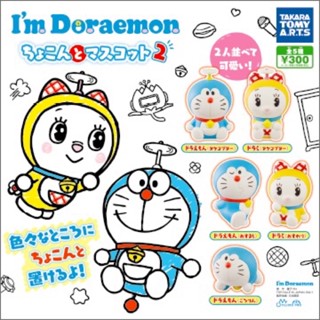 ❣️พร้อมส่ง❣️กาชาปอง Im Doraemon ちょこんとマスコット2