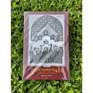 Inlinesbooks : ลูกท่านหลานเธอ ผู้เขียน :  ศันสนีย์ วีระศิลป์ชัย