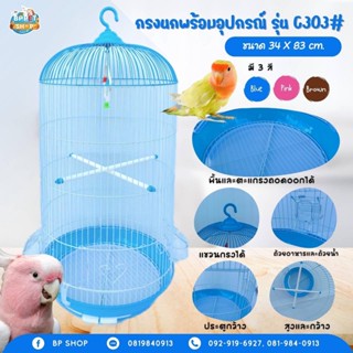 (Ratima) กรงนก พร้อมคอนนก และของเล่นนก กรง c303 กรงสัตว์เลี้ยง กรงนกพร้อมอุปกรณ์ กรงนก