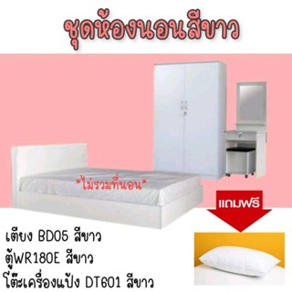 🛌ชุดห้องนอนสีขาว  (ไม่รวมที่นอน) Civil Modern🛌