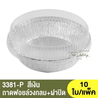 3381-P  ถาดฟอยล์ทรงกลม + ฝาปิด / ถ้วยฟอยล์