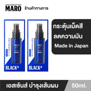 (แพ็ค2) Maro 17 Black Plus Essence 50 ml.ผมดำได้ไม่ต้องย้อม เอสเซ้นส์ ป้องกันการเกิดผมขาว นวัตกรรมจากประเทศญี่ปุ่น มาโร่