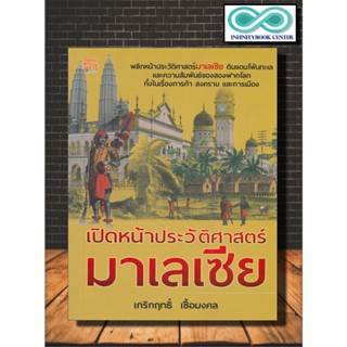 หนังสือ เปิดหน้าประวัติศาสตร์มาเลเซีย : ประวัติศาสตร์ มาเลเซีย ประวัติศาสตร์มาเลเซีย ความเป็นอยู่และประเพณี