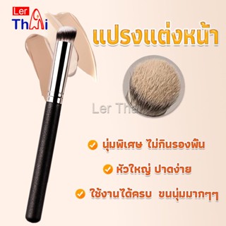 LerThai แปรงรองพื้น คอนซีลเลอร์ แปรงขนนุ่ม ไม่กินแป้ง  Makeup Tools