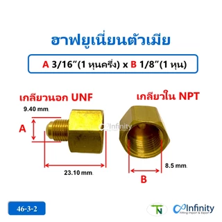 46 ฮาฟยูเนี่ยนตัวเมีย เกลียว UNF-NPT (ขนาดเล็ก 2 หุน - 4 หุน)ข้อต่อแก๊ส ข้อต่อลม ข้อต่อทองเหลือง