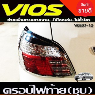 ครอบไฟท้าย โครเมียม มี2ชิ้น Toyota Vios ปี 2007,2008,2009,2010,2011,2012 งาน A