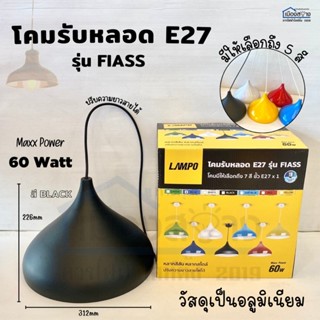 โคมไฟห้อยเพดาน E27 รุ่น FIASS LAMPO