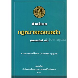 คำอธิบายกฎหมายครอบครัว ประสพสุข บุญเดช