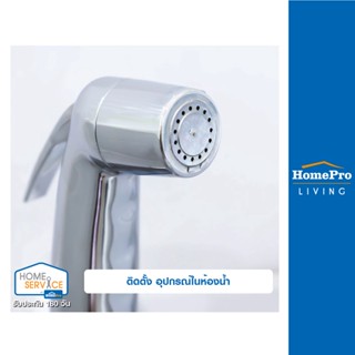 [E-Voucher] HomePro บริการติดตั้ง อุปกรณ์ในห้องน้ำ