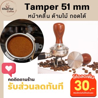 เทมเปอร์กดกาแฟ หน้าคลื่น ขนาด 51 mm ด้ามไม้ เทมเปอร์กดกาแฟ ที่กดกาแฟแทมเปอร์แบบพกพา ที่กดกาแฟ moka pot กาแฟสด ลายก้นหอย