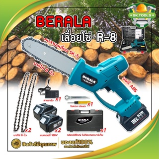 BERALA เลื่อยโซ่แบตเตอรี่ R-8 บาร์ยาว 8นิ้ว เลื่อยแบต เลื่อยโซ่แบต เลื่อยไร้สาย เลื่อยโซ่ไร้สาย เลื่อยไร้สาย เกรดญี่ปุ่น