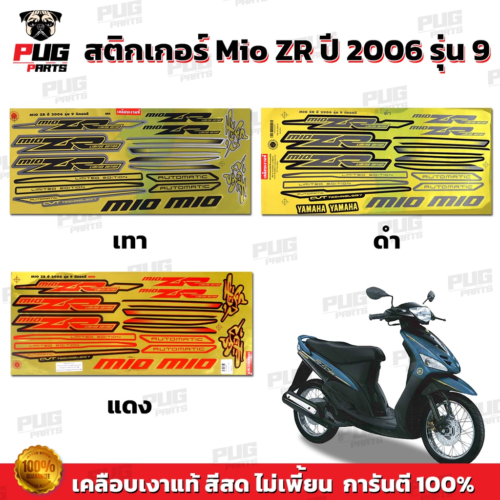 สติกเกอร์Mio ZR ปี2006 รุ่น9 ( สีสด เคลือบเงาแท้ ) สติกเกอร์มีโอ ZR ปี2006 รุ่น9 สติ๊กเกอร์Mio ZR ปี