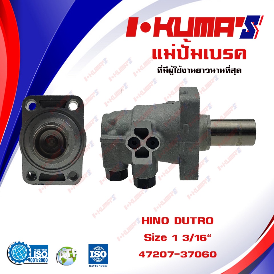 แม่ปั้มเบรค  HINO DUTRO แม่ปั้มเบรครถยนต์ หิโน - ดูโร่  I-KUMA'S O.E.M. 47207-37060