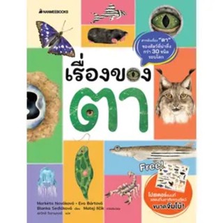 หนังสือเด็ก เรื่องของตา