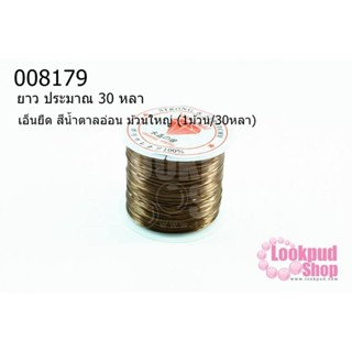 เอ็นยืด สีน้ำตาลอ่อน ม้วนใหญ่ (1ม้วน/30หลา)