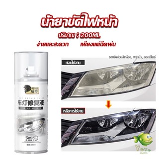 YOYO น้ำยาขัดโคมไฟรถไฟ เป็นรอยขีด เหลือง เบลอออกซิเดชัน ไม่ต้องถอดประกอบ Automotive Care