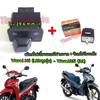 Wave110i (LED) Wave125i (23)  ** สวิทช์ไฟเลี้ยว (ผ่าหมาก) + รีเลย์  ** ของแต่ง (สั้น)