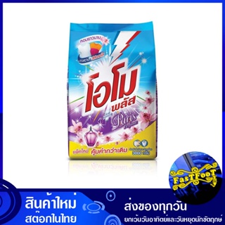 ผงซักฟอกสูตรเข้มข้น ปารีส เพอร์ฟูม สีม่วง 3000 กรัม โอโมพลัส Omo Plus Concentrated Powder Detergent Paris Perfume Purple