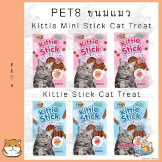 Pet8 Kittie Stick , Kittie Mini Stick Cat Treat เพ็ทเอ็ท คิตตี้ สติ้ก ขนมแมว ผสมวิตามินทอรีน ขนาด 45 กรัม