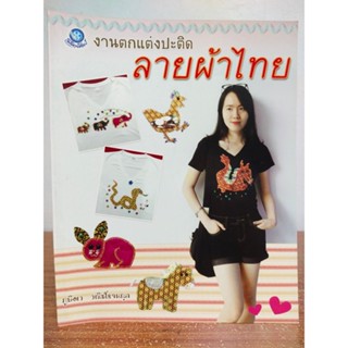 หนังสือ ฝึกสอนงานฝีมือ การประดิษฐ์งานตกแต่งปะติด ลายผ้าไทย