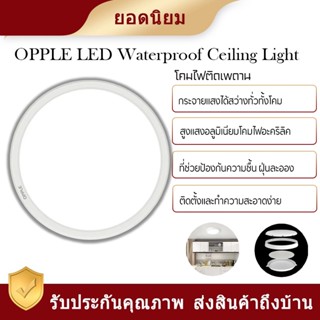 OPPLE Ceiling light LED ไฟเพดาน LED  -แสงสีขาว5700K