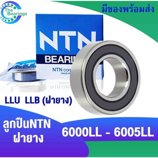 NTN ลูกปืน ฝายาง 2 ข้าง เบอร์ 6000 6001 6002 6003 6004 6005 LL LLB LLU ตลับลูกปืน BEARING NTN ( 1 ตลับ )