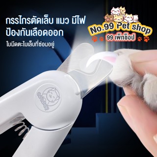 No.99🐱🐶กรรไกรตัดเล็บ แมว มีไฟ กรรไกรตัดเล็บสุนัข มองเห็นเส้นเลือดได้ง่าย  ป้องกันเลือดออก มีความคมและทนทาน