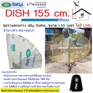 ชุดจานตะแกรง dBy SatteL D1.55 m.(5 ฟุต) ระบบ C-Band (หน้าจาน+เสาตั้งพื้น+คอ+หมวก+dBy หัวรับรุ่น S-CLNB-1) รับชมได้ 1 จุด