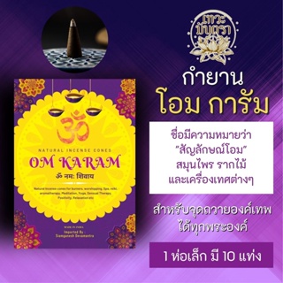 กำยาน โอมการัม OM KARAM กำยานสมุนไพรอินเดีย PJ-11 สำหรับถวายองค์เทพฮินดู มหาเทพต่างๆ เครื่องหอมบูชาเทพ