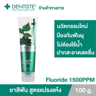 Dentiste Anticavity Max Fluoride Toothpaste 100g ยาสีฟันชนิด “แปรงแห้ง” เดนทิสเต้สูตรฟลูออไรด์ 100กรัม